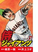 侍ジャイアンツ（新装版）　12