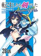 【26-30セット】転生したら剣でした　Another Wish【単話版】(コミックライド)