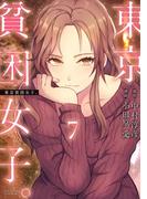 東京貧困女子。 7(ビッグコミックス)