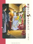 舞妓さんちのまかないさん　22(少年サンデーコミックス)