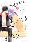 つむぐと恋になるふたり（３）