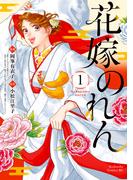 花嫁のれん（１）