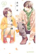 花野井くんと恋の病（12）
