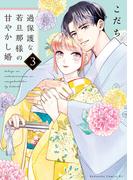 過保護な若旦那様の甘やかし婚（３）