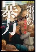 第四の暴力(光文社文庫)