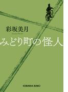 みどり町の怪人(光文社文庫)