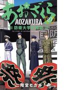 あおざくら　防衛大学校物語 27(少年サンデーコミックス)