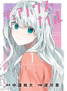 シェアハウス・ナイル 1(ゲッサン少年サンデーコミックス)
