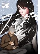 スティグマ 5(ビッグコミックス)