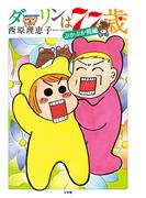 ダーリンは７７歳(ビッグコミックス)