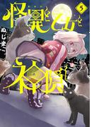 怪異と乙女と神隠し 5(やわらかスピリッツ)