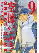 空母いぶきGREAT GAME 9(ビッグコミックス)