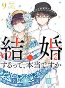 結婚するって、本当ですか 9(ビッグコミックス)