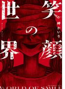 笑顔の世界(裏少年サンデーコミックス)