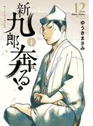 新九郎、奔る！　12(ビッグコミックス)