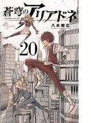 蒼穹のアリアドネ　20(少年サンデーコミックス)