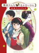 舞妓さんちのまかないさん 公式ファンブック(少年サンデーコミックス)