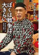 新装版　ぼくは戦争は大きらい　～やなせたかしの平和への思い～(小学館クリエイティブ)