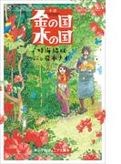 小学館ジュニア文庫　小説　金の国　水の国(小学館ジュニア文庫)