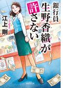 銀行員　生野香織が許さない(祥伝社文庫)