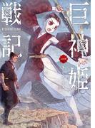 巨神姫戦記　1巻(バンチコミックス)