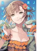 JKハルは異世界で娼婦になった　6巻(バンチコミックス)