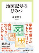 地図記号のひみつ