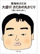 大盛り！ さだおの丸かじり　酒とつまみと丼と(文春文庫)