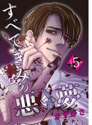 すべてきみの悪い夢【分冊版】第5話「帰るべき場所」(mystick)