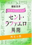 セント・ラファエロ異聞　再生の器　【電子オリジナル】(ホワイトハート)