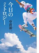 今日のミトロジー(講談社選書メチエ)