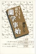 すらすら読める蘭学事始