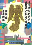 マタさんクラさん　世紀末でたとこ膝栗毛