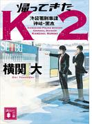 帰ってきたＫ２　池袋署刑事課　神崎・黒木(講談社文庫)