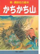 かちかち山(新・講談社の絵本)