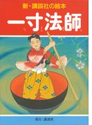 一寸法師(新・講談社の絵本)