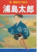 浦島太郎(新・講談社の絵本)