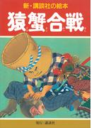 猿蟹合戦(新・講談社の絵本)