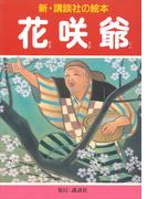 花咲爺(新・講談社の絵本)