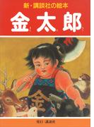 金太郎(新・講談社の絵本)