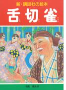 舌切雀(新・講談社の絵本)