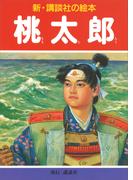 桃太郎(新・講談社の絵本)