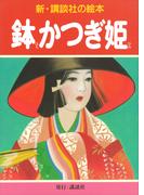 鉢かつぎ姫(新・講談社の絵本)