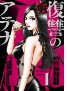 復讐のアテナ～明日お前は世に捨てられる…(1)(コミック ゲンま!)