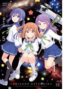 恋する小惑星（アステロイド）　５巻(まんがタイムKRコミックス)