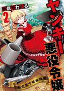ヤンキー悪役令嬢　転生天下唯我独尊2(ヴァルキリーコミックス)
