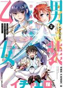 口止めのご褒美は男装乙女とイチャエロです！　THE COMIC2(ヴァルキリーコミックス)