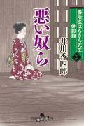 番所医はちきん先生  休診録五　悪い奴ら(幻冬舎時代小説文庫)