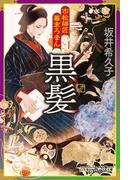 市松師匠幕末ろまん　黒髪(幻冬舎時代小説文庫)