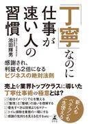 「丁寧」なのに仕事が速い人の習慣　感謝され、利益も2倍になるビジネスの絶対法則(幻冬舎単行本)
